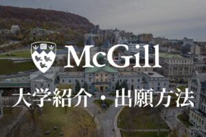 マギル大学　学校紹介