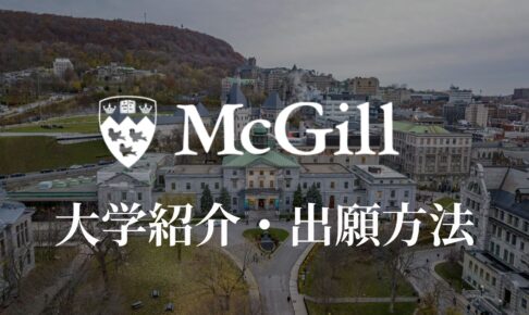 マギル大学　学校紹介