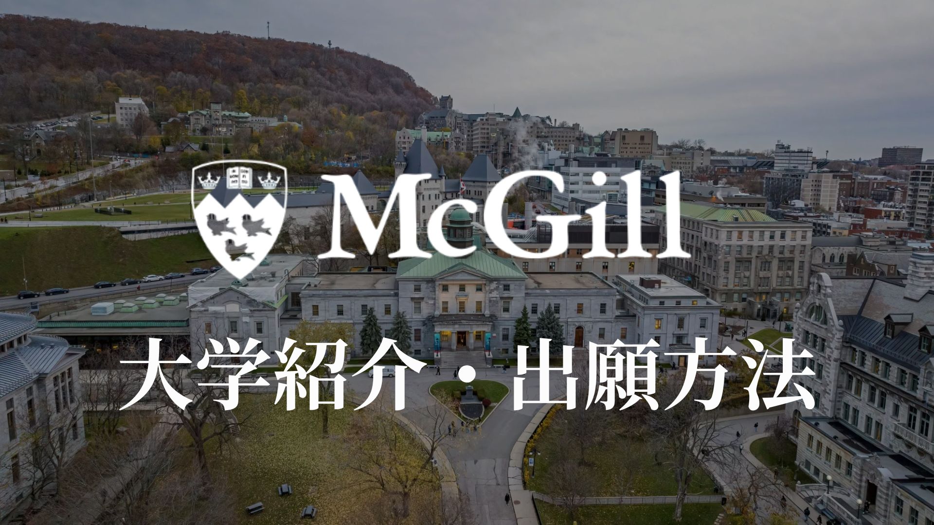 マギル大学　学校紹介