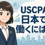 USCPA日本で働くには？サムネイル