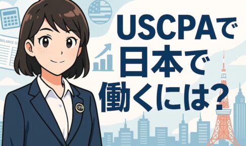 USCPA日本で働くには？サムネイル