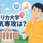 アメリカ大学 人気専攻 サムネイル
