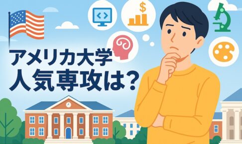 アメリカ大学 人気専攻 サムネイル