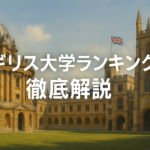イギリス大学 ランキング　サムネイル