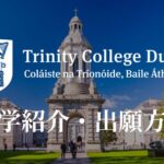 トリニティカレッジダブリン大学　サムネイル