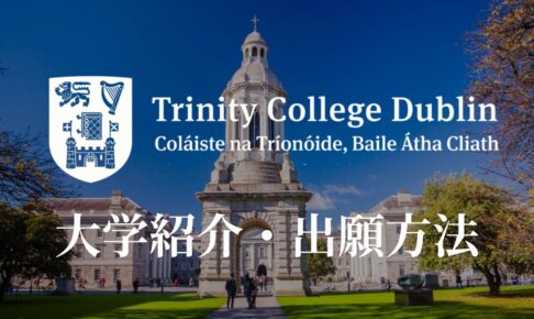 トリニティカレッジダブリン大学　サムネイル