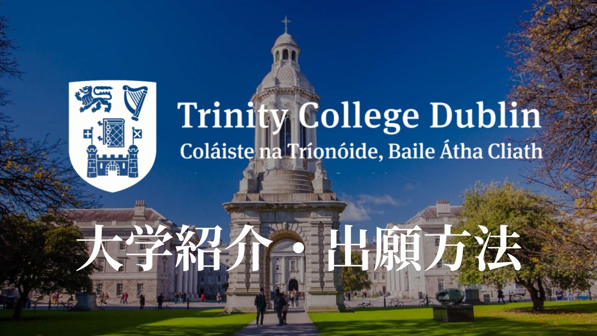 トリニティカレッジダブリン大学　サムネイル