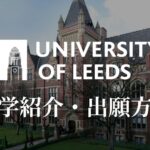 リーズ大学 記事 サムネ