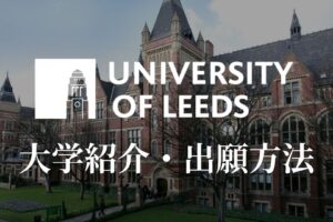 リーズ大学　記事　サムネ