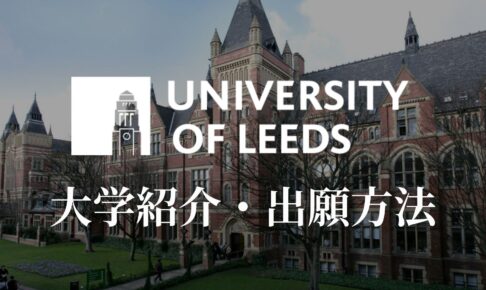 リーズ大学　記事　サムネ