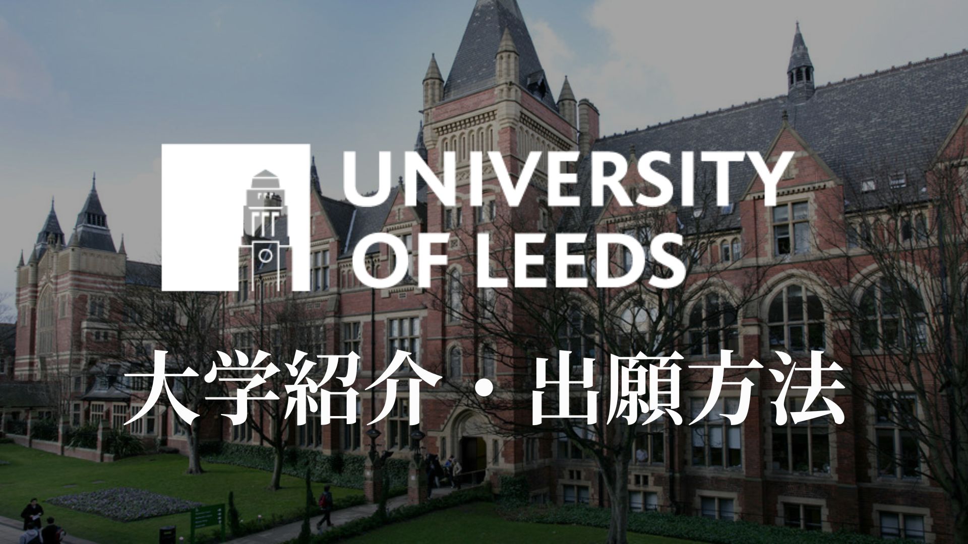 リーズ大学 記事 サムネ