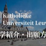 KUルーベン大学　紹介　カバー画像