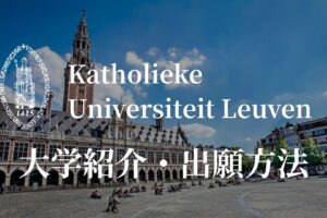 KUルーベン大学　紹介　カバー画像