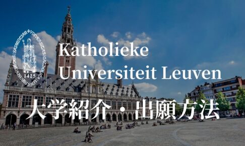 KUルーベン大学　紹介　カバー画像