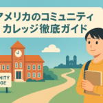 アメリカ コミュニティカレッジ　サムネイル