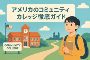 アメリカ コミュニティカレッジ　サムネイル