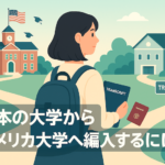 日本の大学からアメリカの大学へ編入　サムネイル
