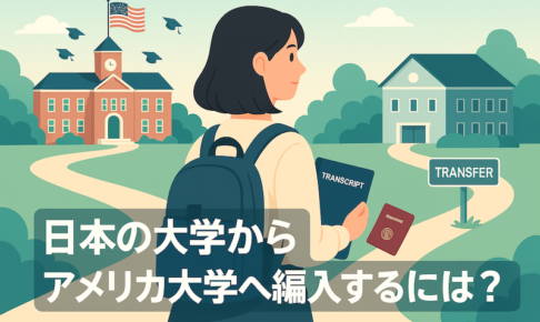 日本の大学からアメリカの大学へ編入　サムネイル