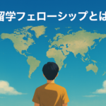 留学フェローシップ（留フェロ）とは？サムネイル