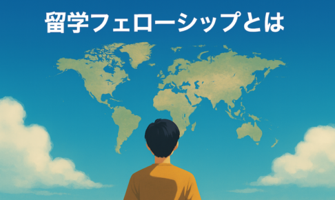 留学フェローシップ（留フェロ）とは？サムネイル