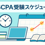 USCPA受験スケジュール