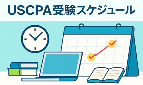 USCPA受験スケジュール