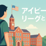 アイビーリーグとは？サムネイル