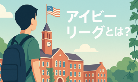 アイビーリーグとは？サムネイル