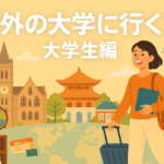 海外の大学に行くには？大学生編