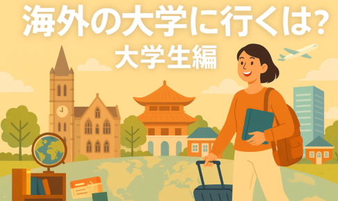 海外の大学に行くには？大学生編
