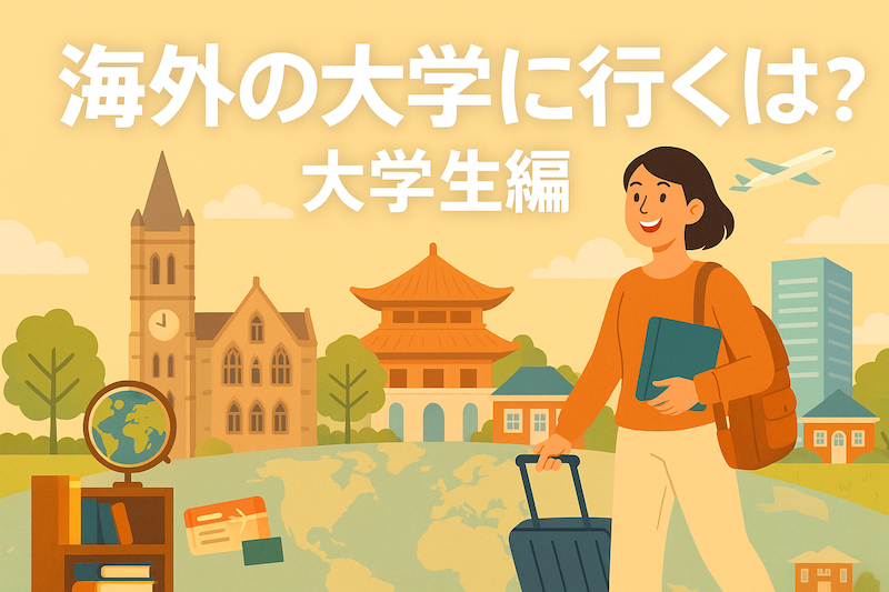 海外の大学に行くには？大学生編