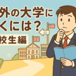 海外の大学に行くには？高校生編