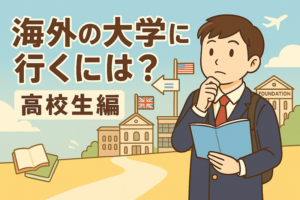 海外の大学に行くには？高校生編