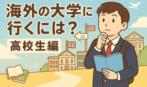 海外の大学に行くには？高校生編