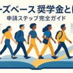 ニーズベース奨学金とは？サムネイル