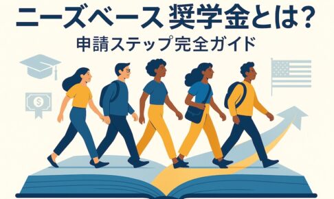 ニーズベース奨学金とは？サムネイル