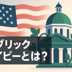 パブリックアイビーとは？ サムネイル