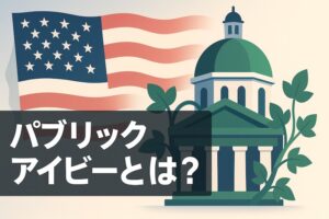 パブリックアイビーとは？ サムネイル