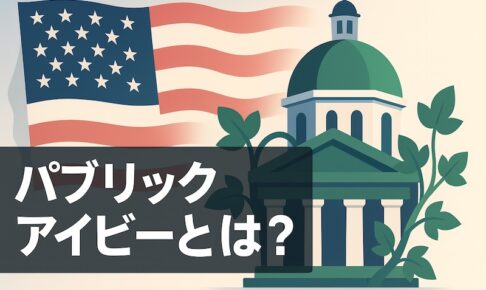 パブリックアイビーとは？ サムネイル