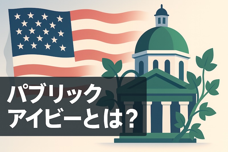 パブリックアイビーとは？ サムネイル