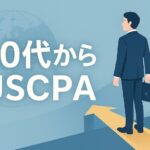 40代からのUSCPA サムネイル