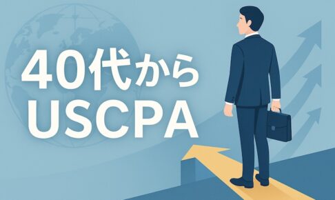 40代からのUSCPA サムネイル
