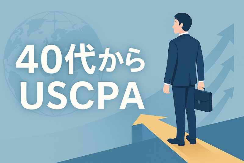 40代からのUSCPA サムネイル