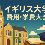 イギリス大学 費用・学費　サムネイル