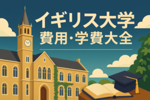 イギリス大学 費用・学費　サムネイル