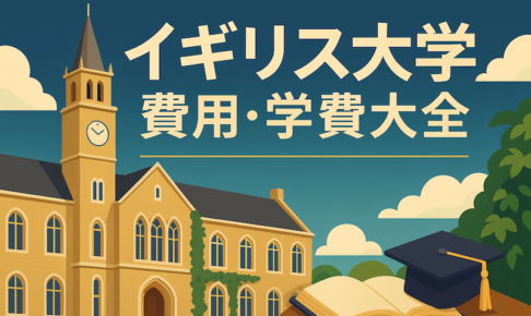 イギリス大学 費用・学費　サムネイル