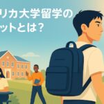 アメリカ大学留学 メリット