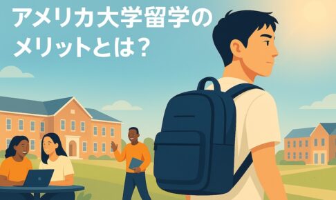 アメリカ大学留学 メリット