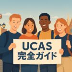UCAS完全ガイド サムネイル