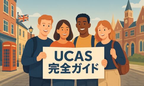 UCAS完全ガイド サムネイル